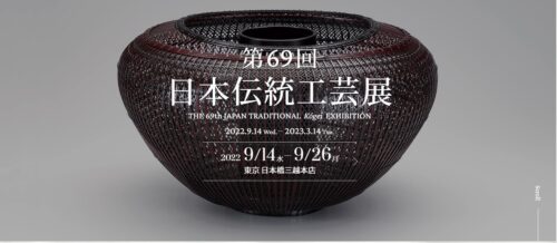 第69回日本伝統工芸展開催のお知らせ